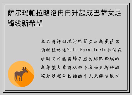 萨尔玛帕拉略洛冉冉升起成巴萨女足锋线新希望