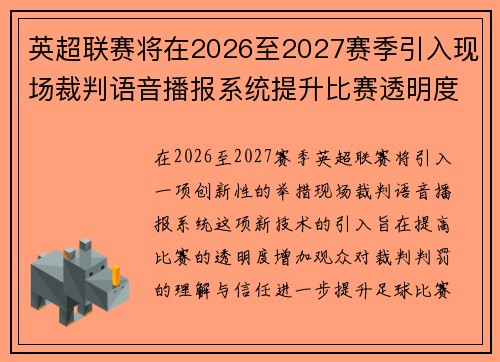 英超联赛将在2026至2027赛季引入现场裁判语音播报系统提升比赛透明度