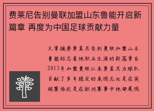 费莱尼告别曼联加盟山东鲁能开启新篇章 再度为中国足球贡献力量