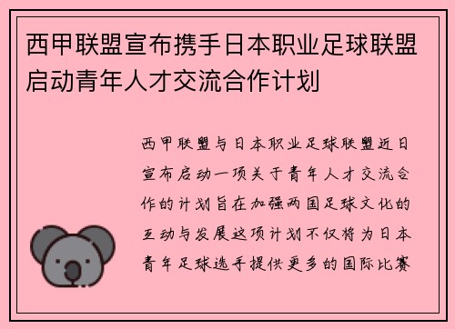 西甲联盟宣布携手日本职业足球联盟启动青年人才交流合作计划