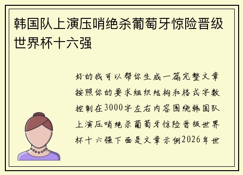 韩国队上演压哨绝杀葡萄牙惊险晋级世界杯十六强 韩国队上演压哨绝杀葡萄牙惊险晋级世界杯十六强