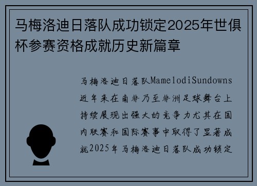 马梅洛迪日落队成功锁定2025年世俱杯参赛资格成就历史新篇章 马梅洛迪日落队成功锁定2025年世俱杯参赛资格成就历史新篇章