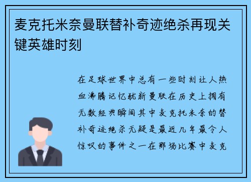 麦克托米奈曼联替补奇迹绝杀再现关键英雄时刻
