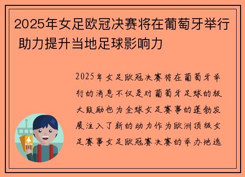 2025年女足欧冠决赛将在葡萄牙举行 助力提升当地足球影响力