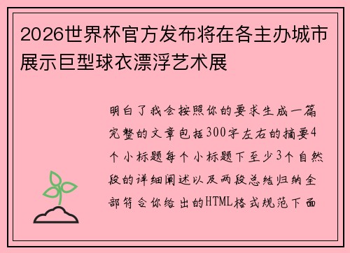 2026世界杯官方发布将在各主办城市展示巨型球衣漂浮艺术展