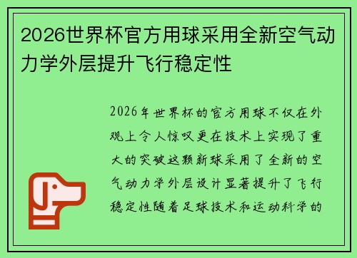 2026世界杯官方用球采用全新空气动力学外层提升飞行稳定性