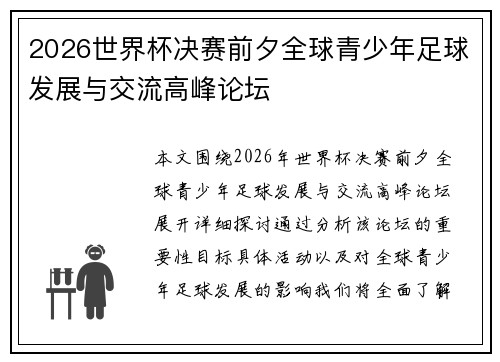 2026世界杯决赛前夕全球青少年足球发展与交流高峰论坛