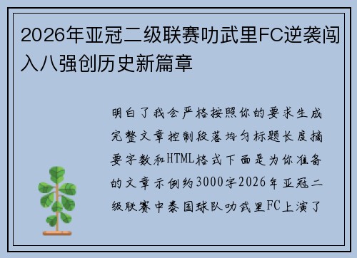2026年亚冠二级联赛叻武里FC逆袭闯入八强创历史新篇章 2026年亚冠二级联赛叻武里FC逆袭闯入八强创历史新篇章