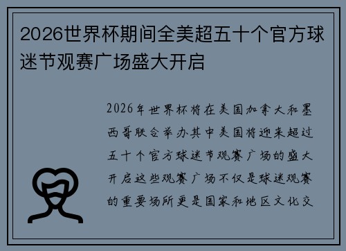 2026世界杯期间全美超五十个官方球迷节观赛广场盛大开启