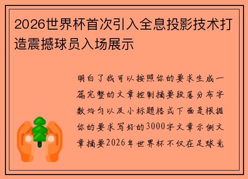 2026世界杯首次引入全息投影技术打造震撼球员入场展示