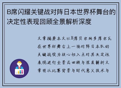 B席闪耀关键战对阵日本世界杯舞台的决定性表现回顾全景解析深度 B席闪耀关键战对阵日本世界杯舞台的决定性表现回顾全景解析深度