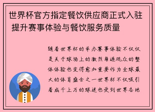 世界杯官方指定餐饮供应商正式入驻 提升赛事体验与餐饮服务质量 世界杯官方指定餐饮供应商正式入驻 提升赛事体验与餐饮服务质量
