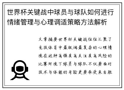 世界杯关键战中球员与球队如何进行情绪管理与心理调适策略方法解析 世界杯关键战中球员与球队如何进行情绪管理与心理调适策略方法解析