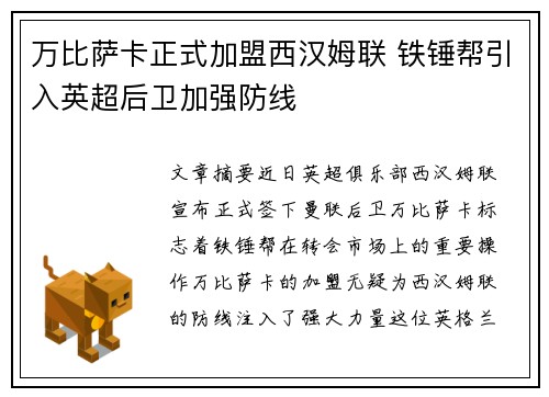 万比萨卡正式加盟西汉姆联 铁锤帮引入英超后卫加强防线
