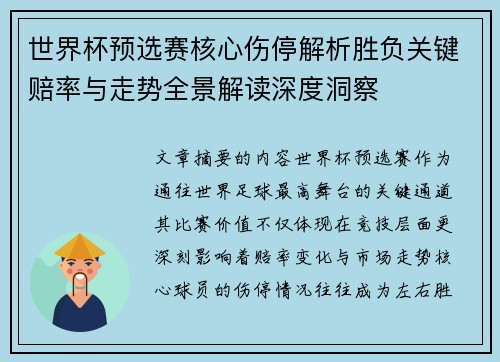 世界杯预选赛核心伤停解析胜负关键赔率与走势全景解读深度洞察