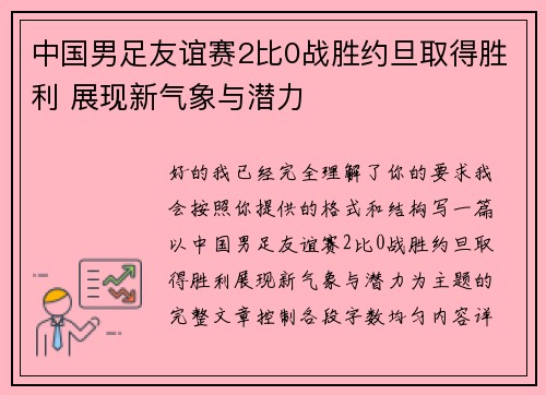 中国男足友谊赛2比0战胜约旦取得胜利 展现新气象与潜力