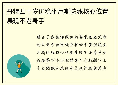 丹特四十岁仍稳坐尼斯防线核心位置展现不老身手 丹特四十岁仍稳坐尼斯防线核心位置展现不老身手