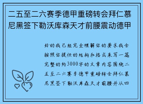 二五至二六赛季德甲重磅转会拜仁慕尼黑签下勒沃库森天才前腰震动德甲 二五至二六赛季德甲重磅转会拜仁慕尼黑签下勒沃库森天才前腰震动德甲