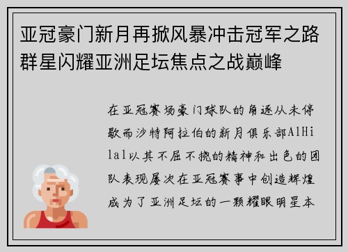 亚冠豪门新月再掀风暴冲击冠军之路群星闪耀亚洲足坛焦点之战巅峰 亚冠豪门新月再掀风暴冲击冠军之路群星闪耀亚洲足坛焦点之战巅峰