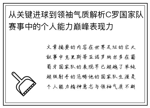 从关键进球到领袖气质解析C罗国家队赛事中的个人能力巅峰表现力 从关键进球到领袖气质解析C罗国家队赛事中的个人能力巅峰表现力