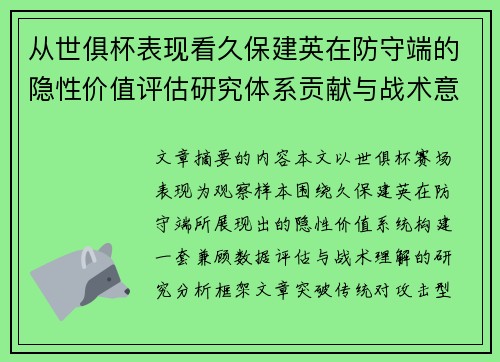 从世俱杯表现看久保建英在防守端的隐性价值评估研究体系贡献与战术意义