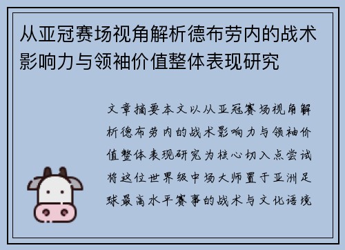 从亚冠赛场视角解析德布劳内的战术影响力与领袖价值整体表现研究