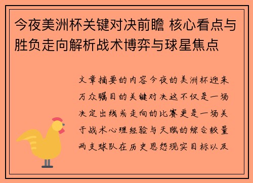 今夜美洲杯关键对决前瞻 核心看点与胜负走向解析战术博弈与球星焦点 今夜美洲杯关键对决前瞻 核心看点与胜负走向解析战术博弈与球星焦点