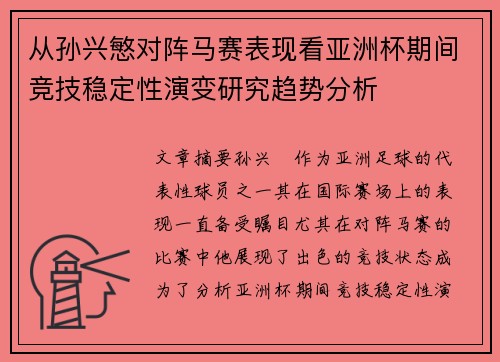 从孙兴慜对阵马赛表现看亚洲杯期间竞技稳定性演变研究趋势分析