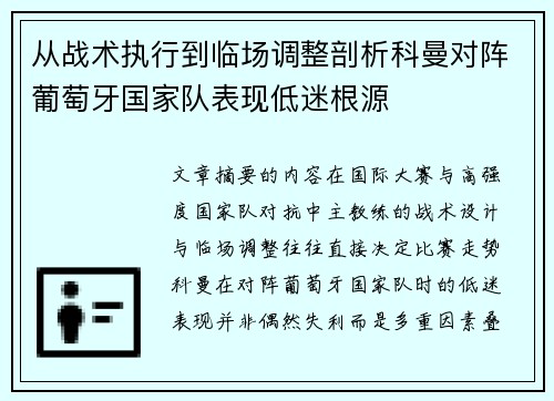 从战术执行到临场调整剖析科曼对阵葡萄牙国家队表现低迷根源 从战术执行到临场调整剖析科曼对阵葡萄牙国家队表现低迷根源