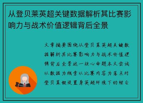 从登贝莱英超关键数据解析其比赛影响力与战术价值逻辑背后全景