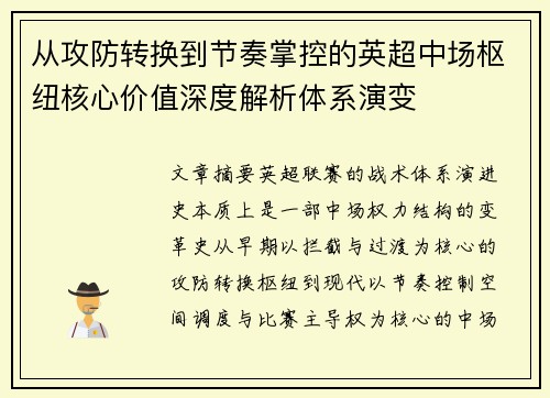 从攻防转换到节奏掌控的英超中场枢纽核心价值深度解析体系演变 从攻防转换到节奏掌控的英超中场枢纽核心价值深度解析体系演变