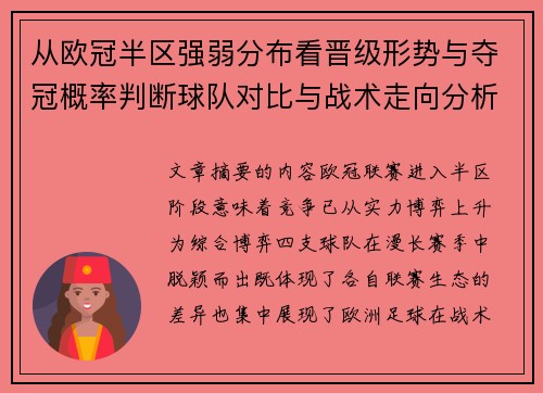 从欧冠半区强弱分布看晋级形势与夺冠概率判断球队对比与战术走向分析 从欧冠半区强弱分布看晋级形势与夺冠概率判断球队对比与战术走向分析