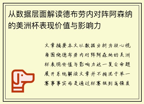 从数据层面解读德布劳内对阵阿森纳的美洲杯表现价值与影响力