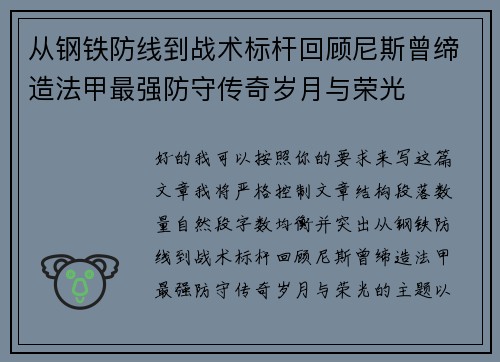 从钢铁防线到战术标杆回顾尼斯曾缔造法甲最强防守传奇岁月与荣光