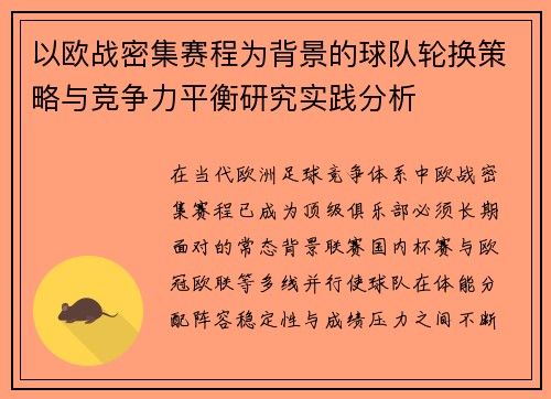 以欧战密集赛程为背景的球队轮换策略与竞争力平衡研究实践分析