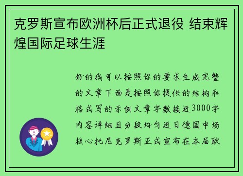 克罗斯宣布欧洲杯后正式退役 结束辉煌国际足球生涯