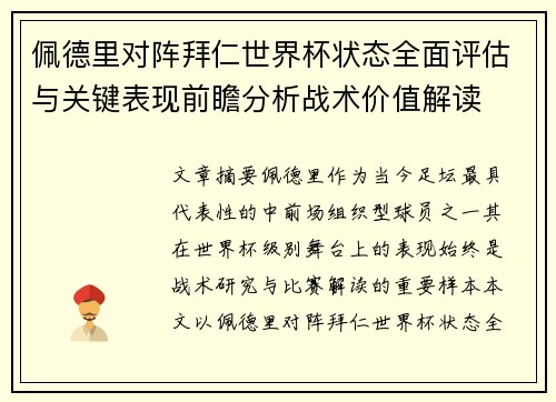 佩德里对阵拜仁世界杯状态全面评估与关键表现前瞻分析战术价值解读 佩德里对阵拜仁世界杯状态全面评估与关键表现前瞻分析战术价值解读