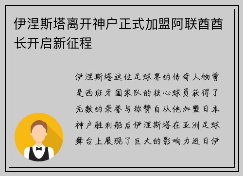 伊涅斯塔离开神户正式加盟阿联酋酋长开启新征程 伊涅斯塔离开神户正式加盟阿联酋酋长开启新征程
