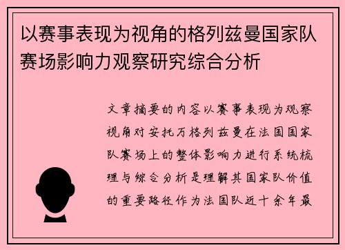 以赛事表现为视角的格列兹曼国家队赛场影响力观察研究综合分析 以赛事表现为视角的格列兹曼国家队赛场影响力观察研究综合分析