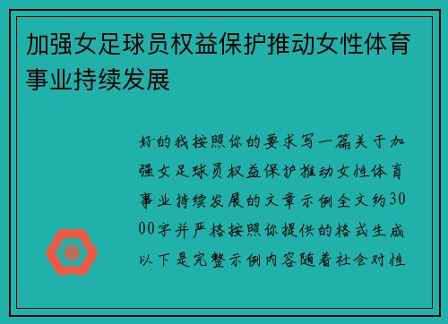 加强女足球员权益保护推动女性体育事业持续发展