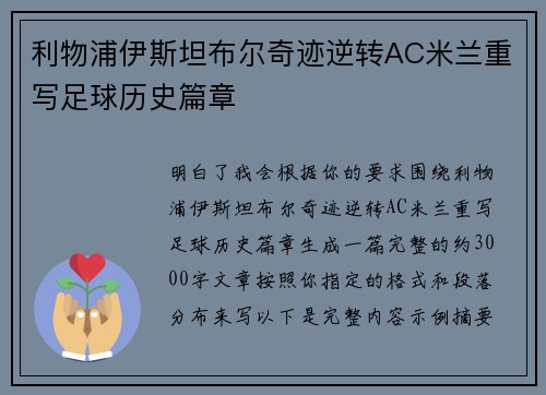 利物浦伊斯坦布尔奇迹逆转AC米兰重写足球历史篇章
