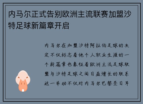 内马尔正式告别欧洲主流联赛加盟沙特足球新篇章开启 内马尔正式告别欧洲主流联赛加盟沙特足球新篇章开启