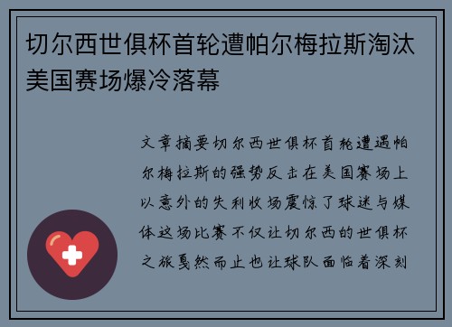 切尔西世俱杯首轮遭帕尔梅拉斯淘汰美国赛场爆冷落幕
