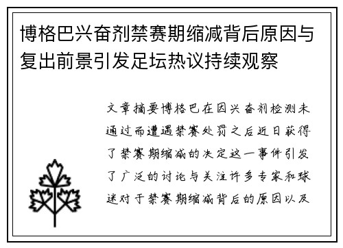 博格巴兴奋剂禁赛期缩减背后原因与复出前景引发足坛热议持续观察 博格巴兴奋剂禁赛期缩减背后原因与复出前景引发足坛热议持续观察