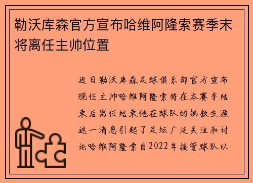 勒沃库森官方宣布哈维阿隆索赛季末将离任主帅位置