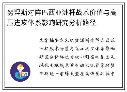 努涅斯对阵巴西亚洲杯战术价值与高压进攻体系影响研究分析路径 努涅斯对阵巴西亚洲杯战术价值与高压进攻体系影响研究分析路径