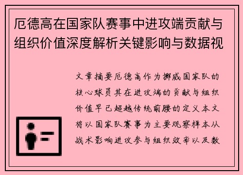 厄德高在国家队赛事中进攻端贡献与组织价值深度解析关键影响与数据视角 厄德高在国家队赛事中进攻端贡献与组织价值深度解析关键影响与数据视角