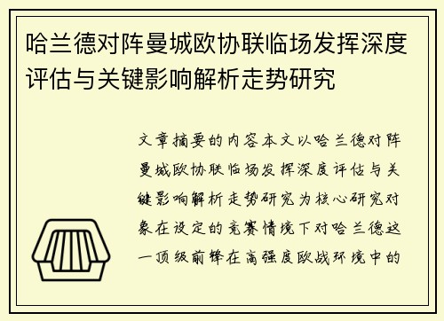 哈兰德对阵曼城欧协联临场发挥深度评估与关键影响解析走势研究 哈兰德对阵曼城欧协联临场发挥深度评估与关键影响解析走势研究