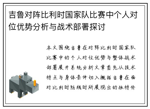吉鲁对阵比利时国家队比赛中个人对位优势分析与战术部署探讨 吉鲁对阵比利时国家队比赛中个人对位优势分析与战术部署探讨