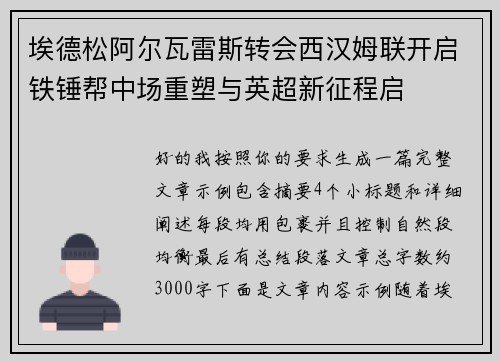 埃德松阿尔瓦雷斯转会西汉姆联开启铁锤帮中场重塑与英超新征程启 埃德松阿尔瓦雷斯转会西汉姆联开启铁锤帮中场重塑与英超新征程启